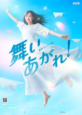 飛舞吧！