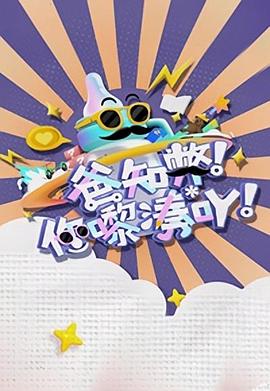爸知弊！你嚟湊吖！粵語
