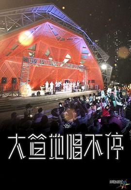 大笪地唱不?；浾Z(yǔ)