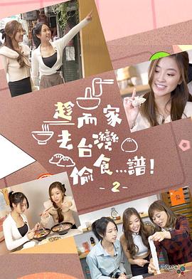 趁而家去臺灣偷食…譜！2粵語