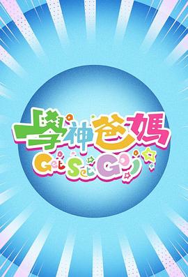 學(xué)神爸媽Get Set Go！粵語(yǔ)