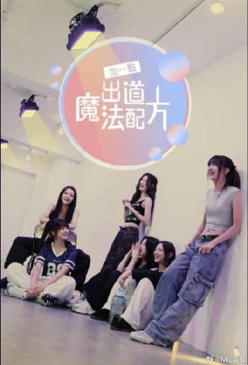 加一點，出道魔法配方