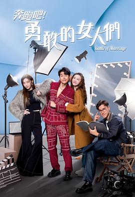 奔跑吧！勇敢的女人們國語