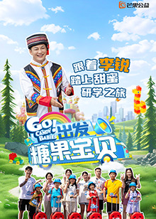 出發(fā)！糖果寶貝