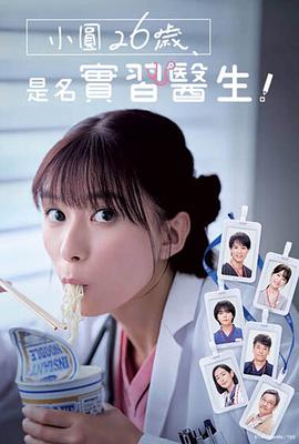 小圓26歲，在做實(shí)習(xí)醫(yī)生！