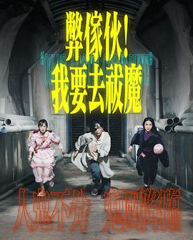 弊家伙！我要去祓魔