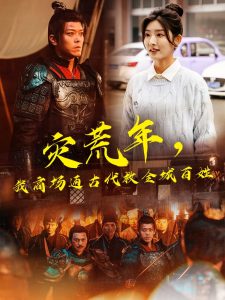 災(zāi)荒年，我商場通古代救全城百姓