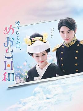 波光和煦，夫妻良辰