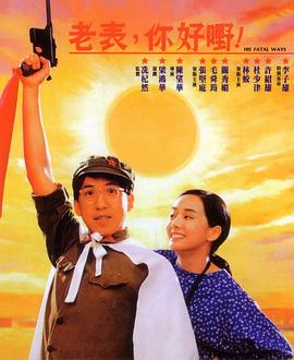 老表，你好嘢！粵語(yǔ)