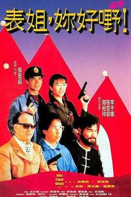 表姐，你好嘢！2粵語
