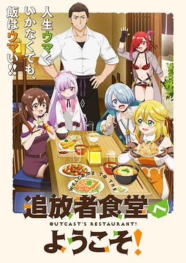 歡迎光臨流放者食堂！