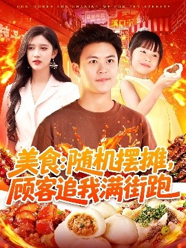 美食：隨機(jī)擺攤，顧客追我滿(mǎn)街跑