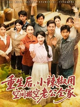 重生后，小辣椒用空間搬空老公全家
