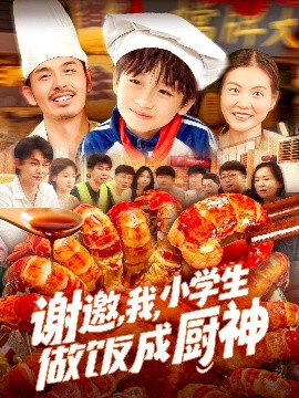 謝邀，我，小學(xué)生做飯成廚神