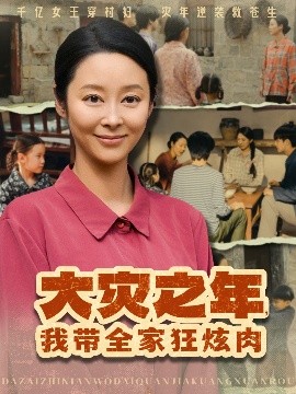 大災(zāi)之年，我?guī)铱耢湃?>
                        <div   id=