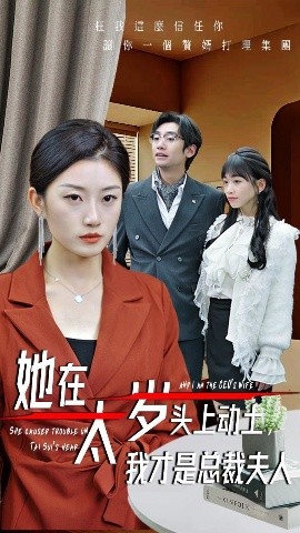 她在太歲頭上動(dòng)土，我才是總裁夫人