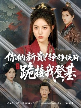 你納新貴！錚錚鐵騎跪接我登基