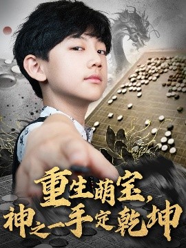 重生萌寶，神之一手定乾坤