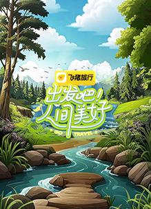 出發(fā)吧！人間美好