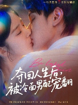奪回人生后，被冷面男配寵翻