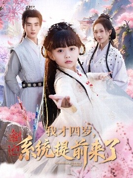 我才四歲，系統(tǒng)提前來了