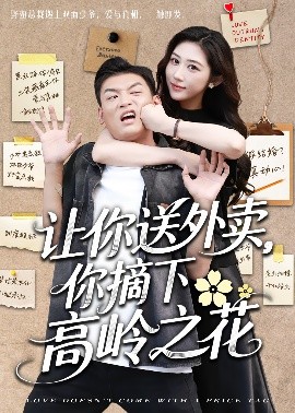 讓你送外賣，你摘下高嶺之花