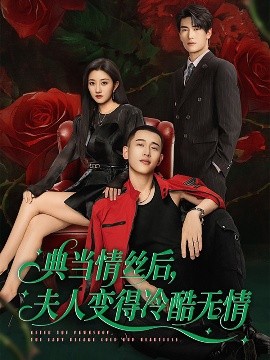 典當情絲后，夫人變得冷酷無情