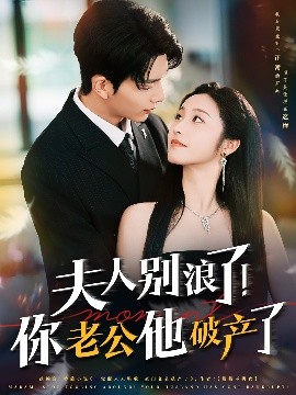 夫人別浪了！你老公他破產(chǎn)了