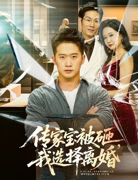 傳家寶被砸，我選擇離婚