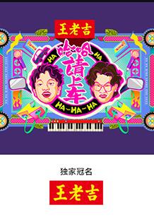 哈哈！請(qǐng)上車