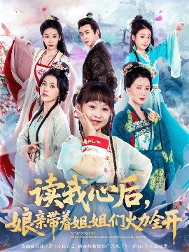 讀我心后，娘親帶著姐姐們火力全開