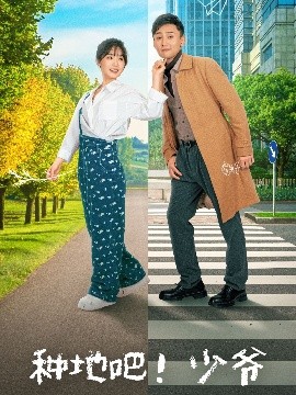 種地吧！少爺