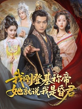 我剛DJ稱帝，她就說我是昏君
