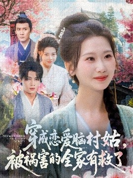 穿成戀愛(ài)腦村姑，被禍害的全家有救了