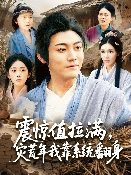 震驚值拉滿，災(zāi)荒年我靠系統(tǒng)翻身