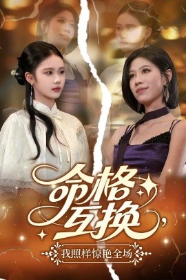 命格互換，我照樣驚艷全場