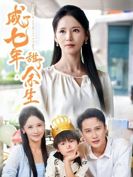 咸了七年，甜了余生