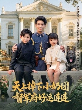 天上掉下小奶團(tuán)督軍府好運連連