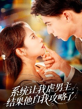 系統(tǒng)讓我虐男主，結(jié)果他自我攻略了