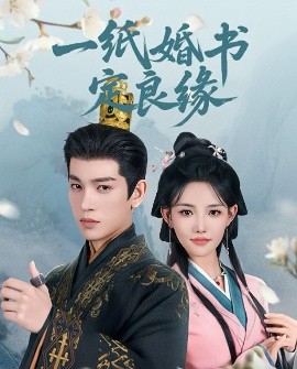 一紙婚書(shū)定良緣