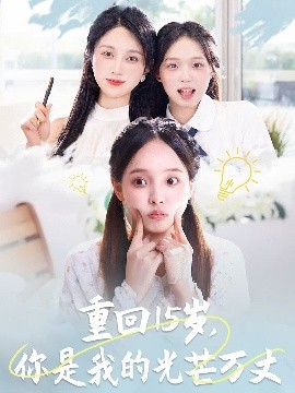 重回15歲，你是我的光芒萬丈