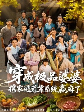 穿成極品婆婆，攜家逃荒靠系統(tǒng)贏麻了