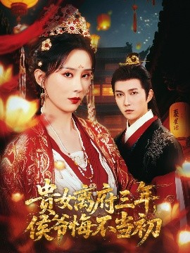 貴女離府三年，侯爺悔不當初
