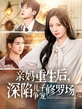 親媽重生后，深陷兒子爭寵修羅場