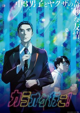 去唱卡拉OK吧！動畫版