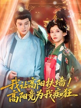 我讓高陽扶墻！高陽竟為我癡狂