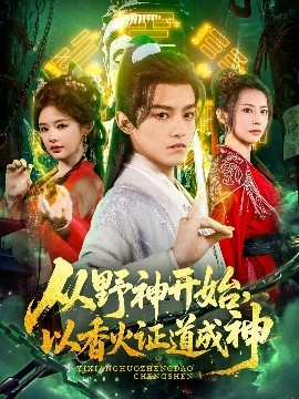 從野神開始，以香火證道成神