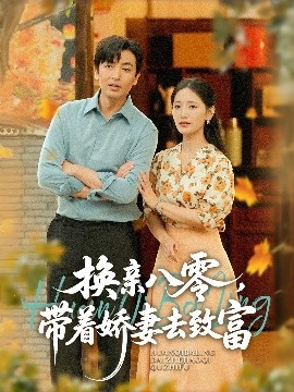 換親八零，帶著嬌妻去致富