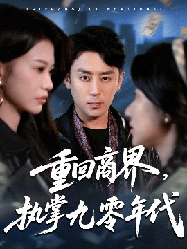 重回商界，執(zhí)掌九零年代
