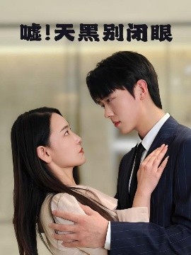 噓！天黑別閉眼